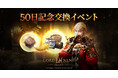 『ロードナイン』正式サービス50日を記念したアップデート&イベントを開催