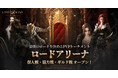 『LORDNINE：自分流MMORPG』新PvPコンテンツ「ロードアリーナ」およびハロウィン限定イベントを実装！