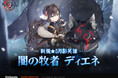 『エピックセブン』新規月影英雄「闇の牧者 ディエネ」実装！
