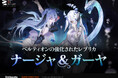 『カオスゼロナイトメア』アップデートにて、ベータ版「絶叫の螺旋塔」、新規★5戦闘員「ナージャ」を追加！