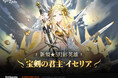 『エピックセブン』新規月影英雄「宝剣の君主 イセリア」実装！
