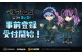 スマイルゲート、新作『デッドアカウント～二つの蒼い炎～』事前登録開始！
