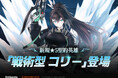『エピックセブン』PVEコンテンツ「モノリス争奪戦」と新規英雄「戦術型 コリー」実装！