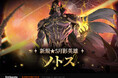『エピックセブン』新規月影英雄「ノトス」実装！