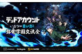 スマイルゲートの新作『デッドアカウント～二つの蒼い炎～』オフラインイベント「弥電学園交流会」が大盛況のうちに終了