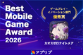 『カオスゼロナイトメア』が「アプリブ Best Mobile Game Award 2026」の「ゲームプレイ・イノベーション部門」優秀賞を受賞！