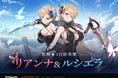 『エピックセブン』新規月影英雄「リアンナ&ルシエラ」実装！