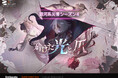 『カオスゼロナイトメア』「銀河系災害」シーズン4「砕けた光と爪」開幕！新キャラクター「ヒルデ」実装＆新システム「お出かけ服」追加