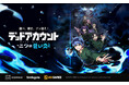 【ストア事前登録開始！】スマイルゲート、『デッドアカウント～二つの蒼い炎～』のブランドサイトおよびPVを公開