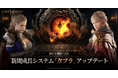 『ロードナイン』新規成長コンテンツ「タブラ」を実装！特別ログインイベント＆ラッキードローイベントを開催