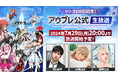 『アウタープレーン』リリース100日記念！アウプレ公式生放送配信決定！