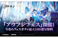 『アウタープレーン』リリース100日記念イベント及び、新規フェス仲間「グノーシス・ダリア」のアップデートを実施！