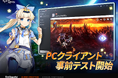 『エピックセブン』PCクライアント事前テスト実施!
