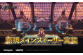 『アウタープレーン』メインストーリーシーズン3パート1を実装!