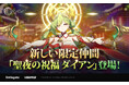 『アウタープレーン』新規限定仲間「聖夜の祝福 ダイアン」を実装!