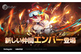 『アウタープレーン』新規★3仲間「紅炎の騎士 エンバー」実装!