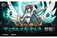 『アウタープレーン』新規仲間「デミウルゴス・デルタ」実装!
