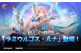 『アウタープレーン』新規仲間「デミウルゴス・ルナ」実装!