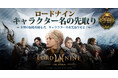 スマイルゲート、新作MMORPG『ロードナイン』のキャラクター名の先取りイベントを予告!