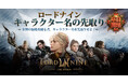 スマイルゲート、新作MMORPG『ロードナイン』のキャラクター名の先取りイベントを開始!