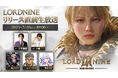 スマイルゲートの新作MMORPG『ロードナイン』7月30日19時より公式生放送を実施!