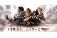 スマイルゲート、自分流MMORPG『ロードナイン』の正式サービスを開始!
