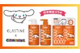 韓国発ヘアケアブランド「ELASTINE」とサンリオ人気キャラクター「シナモロール」が初コラボレーション！数量限定デザインセットが発売中！