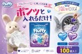 2つの香りを気分に合わせて選べる！ハート型カプセル洗剤「Fluffy Bunny」100個入りが9月1日より発売