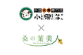 10月1日より中国火鍋専門店「小肥羊」全18店舗※1にて、美容青汁「VEGAN桑の葉美人」の提供がスタート!火鍋の漢方エキスと青汁の美容成分で、内側から美と健康をサポート!