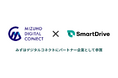 スマートドライブが『みずほデジタルコネクト』のパートナー企業として参画