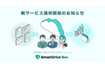 車両に関する書類DXを促進するクラウドサービス「SmartDrive Box」提供開始について