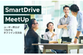 【イベントレポート】「SmartDrive MeetUp 〜ユーザー同士がつながるオフライン交流会〜」を開催