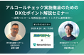 【6月24日 J1・湘南ベルマーレと共催ウェビナーを開催】アルコールチェック実施徹底のためのDX化ポイント解説