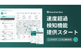 「SmartDrive Fleet」、道路ごとの法定速度に対する『速度超過』検知機能を提供開始