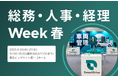 2025年6月25日(水)～27日(金)開催　総務・人事・経理Week [春]に出展