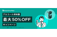 「[期間限定] アルコール検知器最大50%オフキャンペーン」のご案内