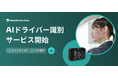 クラウド型車両管理システム「SmartDrive Fleet」にて新機能「AIドライバー識別」の提供を開始