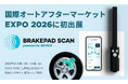 2/12（木）～14（土）「第23回 国際オートアフターマーケットEXPO2026」初出展