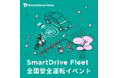 SmartDrive Fleet 春の全国安全運転イベントの開催について【開催期間：2026年4月6日（月）～4月15日（水）】