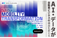 『Mobility Transformation 2026』　「AI・データが自動車ビジネスの構造を変える」をテーマに、7年ぶりのリアル開催