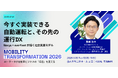 6/30（火）開催の『Mobility Transformation 2026』にマクニカ イノベーション戦略事業本部・髙綱氏が登壇