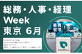 6月17日（水）～19日（金）開催　総務・人事・経理Week【東京】に出展