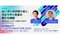 6/30（火）開催の『Mobility Transformation 2026』にあいおいニッセイ同和損害保険、理事 商品・CSV×DX企画部長・安本氏が登壇