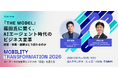 6/30（火）開催『Mobility Transformation 2026』Closing Keynote 『THE MODEL』 ジャパン・クラウド・コンサルティング 代表取締役社長・福田氏 登壇