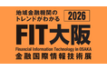 2026年9月3日(木)～4日(金)開催「FIT大阪（金融国際情報技術展）」に初出展