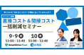 【9月9日・10日　「楽楽精算」×「SmartDrive Fleet」 ウェビナー】「車にかかる “見えないコスト” を無駄に払っていませんか？ 直接コスト＆間接コスト一括削減セミナー」開催のお知らせ