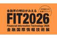 2026年10月15日(木)～16日(金)開催「FIT（金融国際情報技術展）2026」に初出展