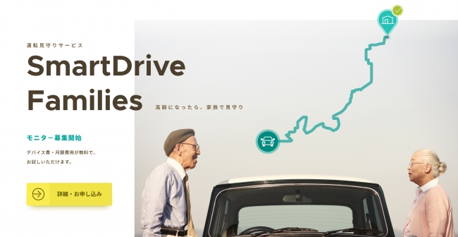 家族の運転を見守る Smartdrive Families 無料モニター募集開始 株式会社スマートドライブのプレスリリース