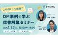 【1/23(木)無料オンラインセミナー開催】「このDMって信書⁉DM事例で学ぶ信書解説セミナー」