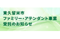 東久留米市ファミリー・アテンダント事業を受託!【 J:COM 】地域情報番組「長っと散歩」に受託事業者として登場